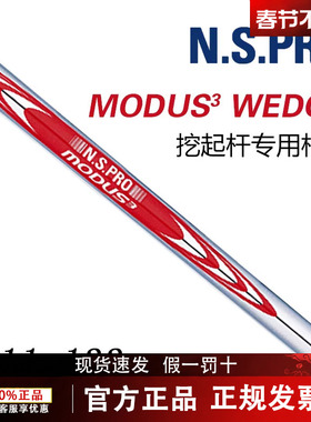 日本进口N.S. PRO MODUS3 WEDGE高尔夫挖起杆身沙杆用钢杆身