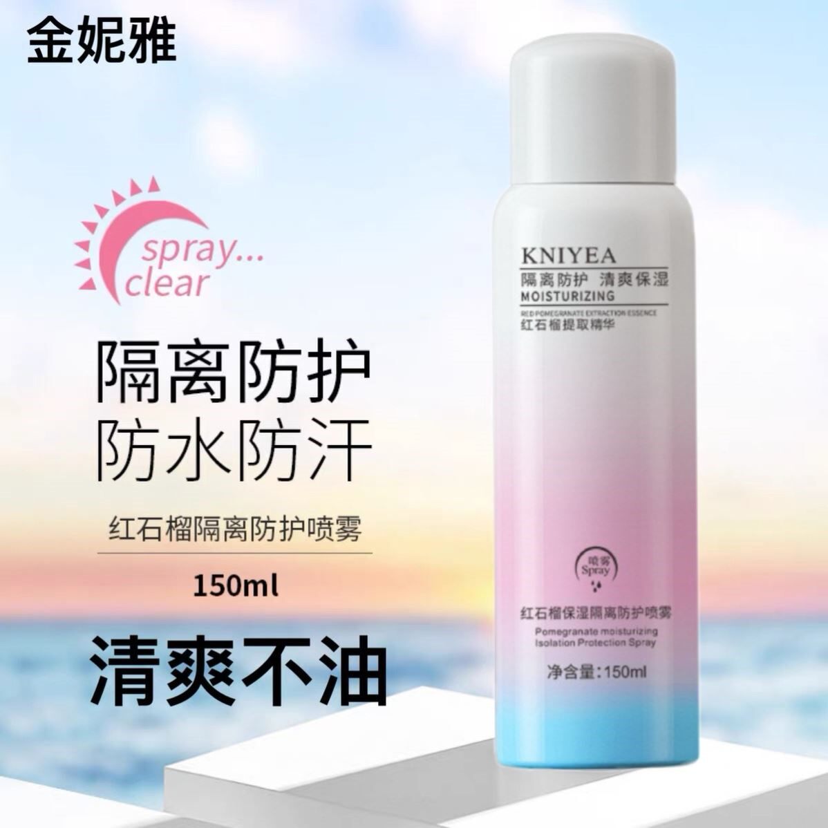 金妮雅红石榴防晒喷雾隔离防水防汗全身通用夏季一抹持久男女专用