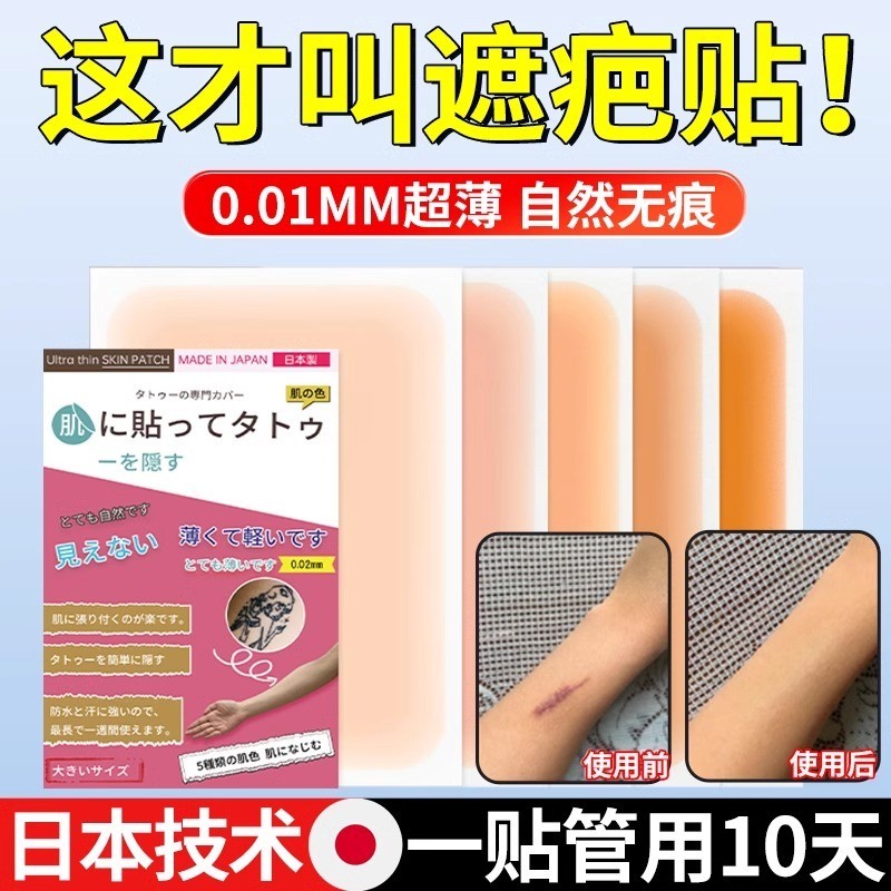 纹身遮盖贴遮疤痕疤剖腹产痕迹隐形贴神器肉色遮挡遮瑕胎记皮肤伤