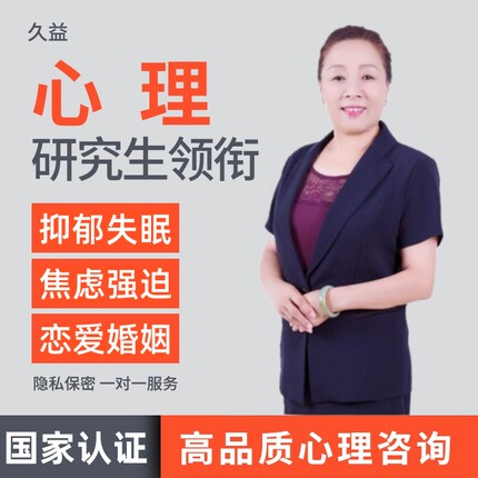在线心理咨询服务抑郁焦虑失眠社交恐惧疑病强迫症心里疏导辅医生