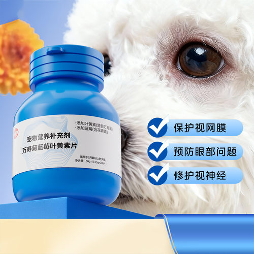 狗狗蓝莓叶黄素片护眼益生菌