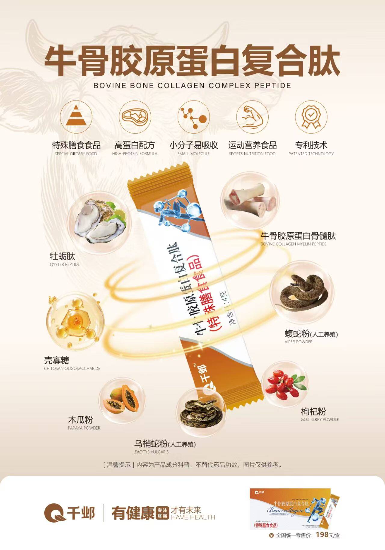 千邺·牛骨胶原蛋白复合肽