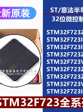 STM32F723ZE/IE/ZC/VET6 IEK6 VEY6 ZEI6 ZET7 IET7 32位微控制器