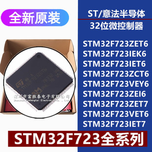 STM32F723ZE/IE/ZC/VET6 IEK6 VEY6 ZEI6 ZET7 IET7 32位微控制器