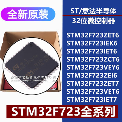 STM32F723微控制器芯片