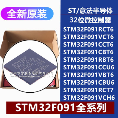 STM32F091微控制器单片机