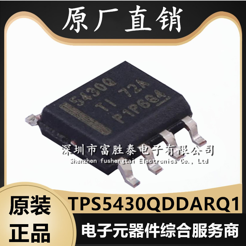 TPS5430QDDARQ1降压转换器芯片