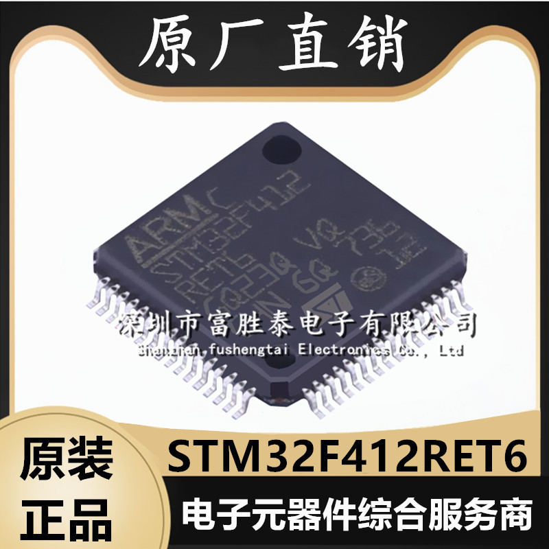 STM32F412RET6微控制器单片机