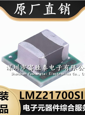 LMZ21700SILR 封装uSIP-8 全新原装LMZ21700 电源模块集成芯片