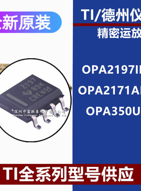 OPA2197IDR OPA2171AIDR OPA350UA精密放大器全新原装IC芯片