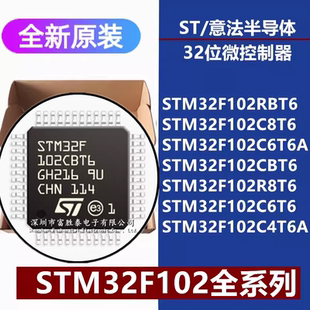 STM32F102RBT6/C8T6/CB/R8/C6T6 C6T6A R6T6A C4T6A 32位微控制器