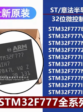 STM32F777BI/VI/ZI/IIT6 NIH6 IIK6 VIH6 NIH7 IIT7 IIK7微控制器