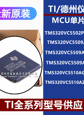 TMS320VC5502PGF300 5509APGE AGHH AZHH 5510AGGWA2原装芯片