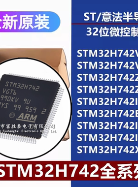 STM32H742VGT6/VI/ZG/ZI/BI/IIT6 IIK6 IGK6 XIH6 32位微控制器IC