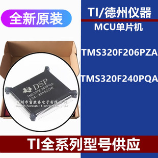 TMS320F206PZA TMS320F240PQA全新原装芯片数字信号处理器DSP