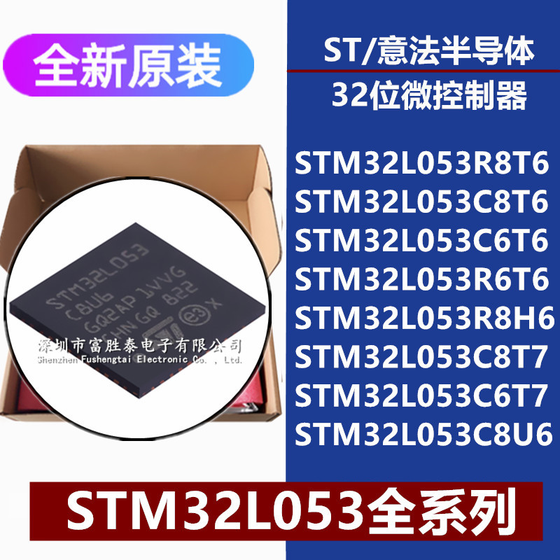 STM32L053R8 C8 C6 R6T6 R8H6 C8T7 C6T7 C8U6 32位微控制器-MCU