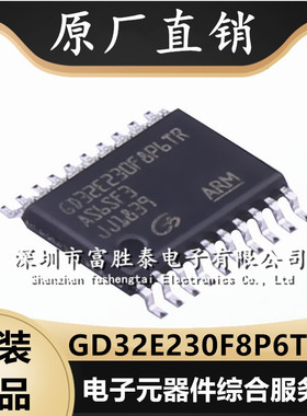 GD32E230F8P6TR 封装TSSOP-20 MCU微控制器单片机 全新集成电路