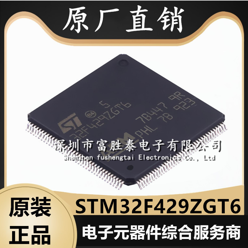 STM32F429ZGT6 封装LQFP-144 32位微控制器 全新原装 MCU单片机