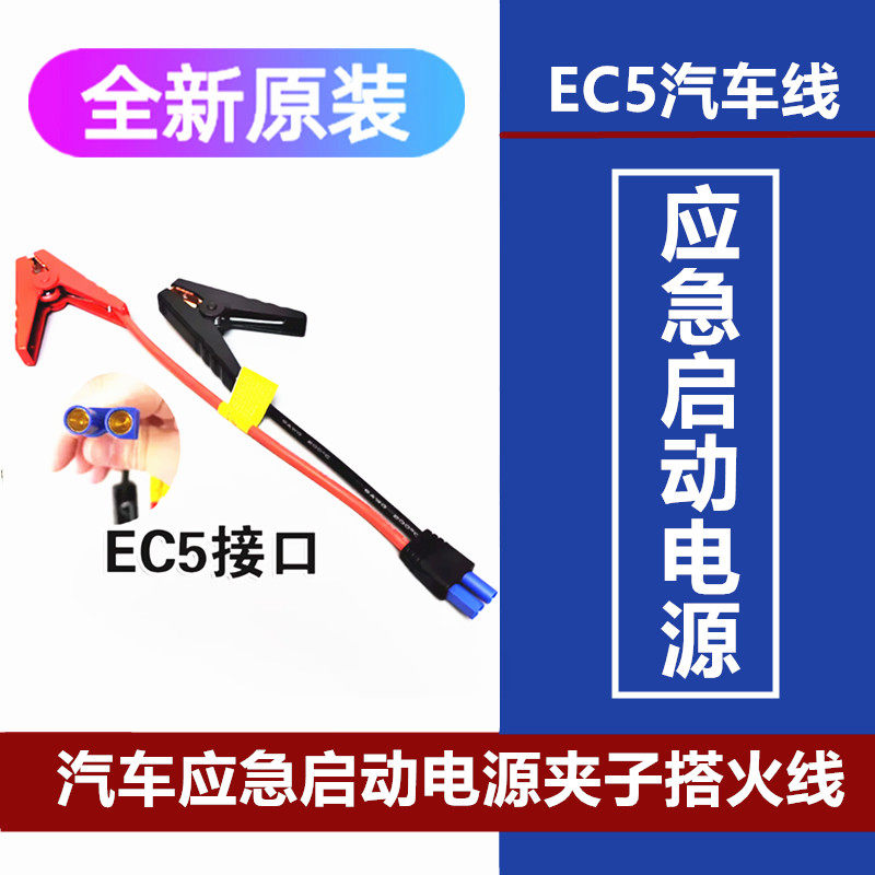 汽车应急启动电源夹子搭火线/电瓶EC5连接线汽车载搭充电宝打火线