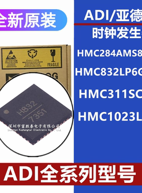 HMC284AMS8GETR原装芯片HMC832LP6GETR HMC311SC70E HMC1023LP5E