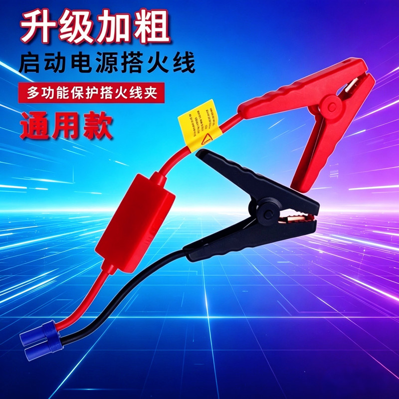 应急启动电源夹子打火搭电线