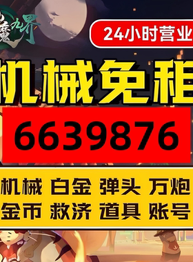 新仙魔九界金币号/波克/万炮/机械/金币/救济/白金/弹头/地宫魔灵