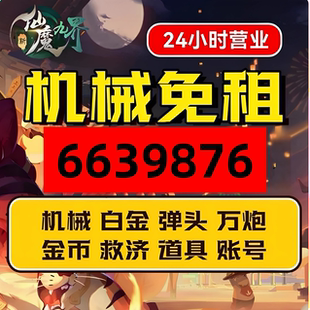 新仙魔九界金币号/波克/万炮/机械/金币/救济/白金/弹头/地宫魔灵