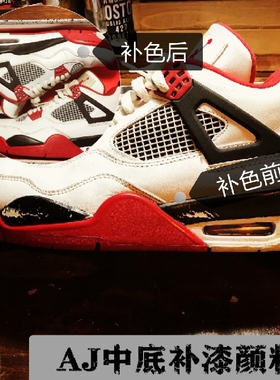 AJ3 4中底涂鸦改色染色补漆非Angelus安格鲁斯皮革定制颜料