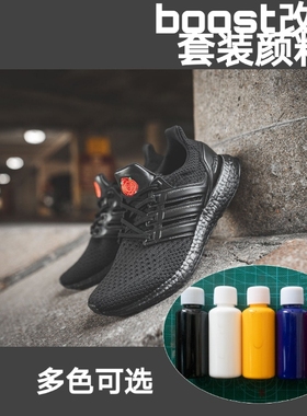 BOOST椰子中底全黑染色上色补漆 定制DIY改色颜料非安格鲁斯