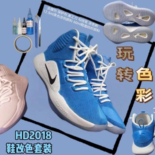 hyperdunk2018 hd2018 diy改色涂色颜料帆布纺织鞋面 翻毛皮麂皮