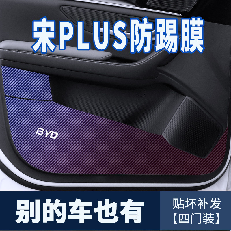 专用于宋plusdmi车门防踢车用防踢垫/防磨垫