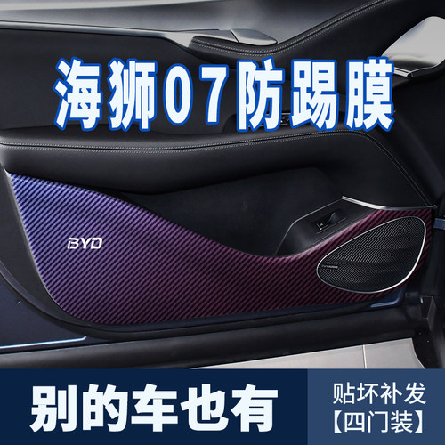 合适于比亚迪海狮07 ev车门防踢贴膜汽车用品大全门板防护防踢垫