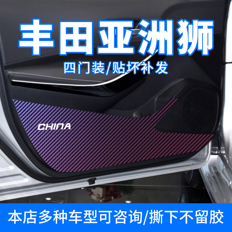 适用丰田亚洲狮内饰防踢垫车门防刮防踢贴膜碳纤维贴纸门板车用贴