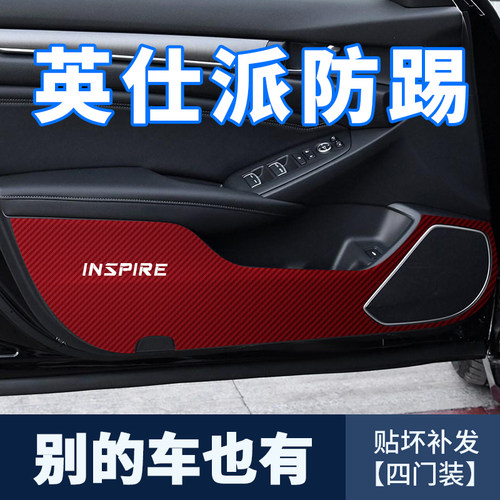 新款本田英仕派内饰装饰防踢膜车门防刮防踢垫门板碳纤维车用贴纸