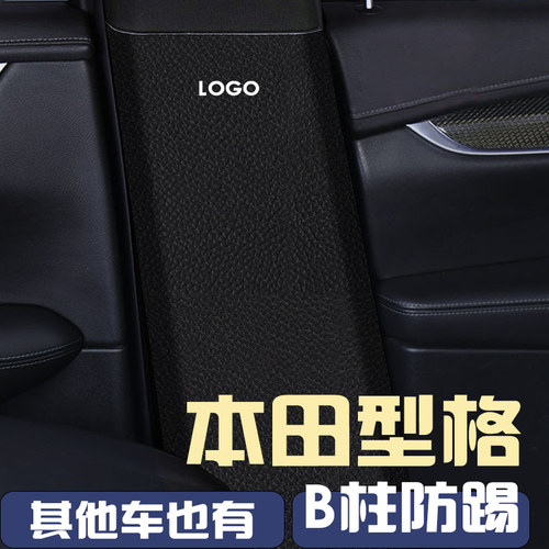 适用于本田型格中柱防踢耐刮B柱内侧防踢垫汽车用品大全内饰改装