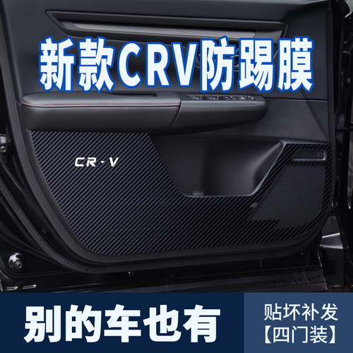 改装碳纤维CRV车门防踢贴膜