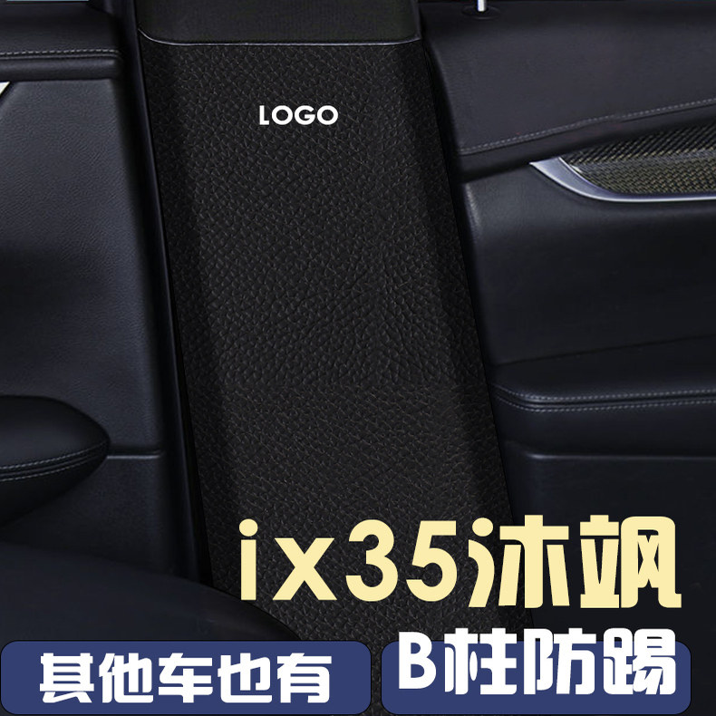 适用现代ix3沐飒中柱防踢B柱内侧防踢垫汽车用品大全内饰改装