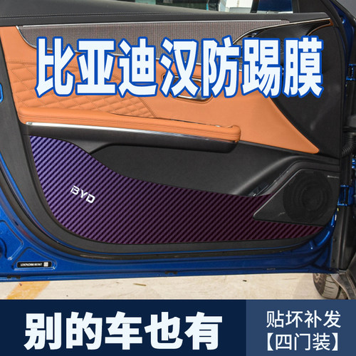适用于比亚迪汉内饰装饰车门防踢膜门板防刮保护膜碳纤维车用贴纸