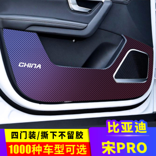 宋Pro车门防踢垫贴膜碳纤维保护膜内饰装 专用比亚迪第二代21款 饰