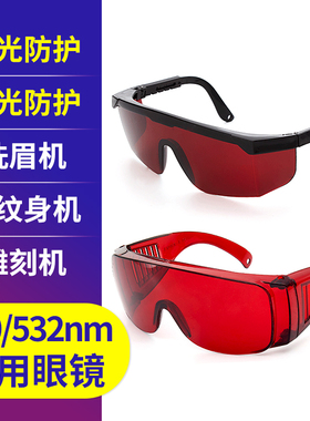 532nm激光防护眼镜绿光洗眉洗纹身美容仪蓝光雕刻机固化牙科护目