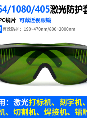 1080激光切割防护眼镜1064刻字机808除锈清洗405紫光镭雕护目套镜