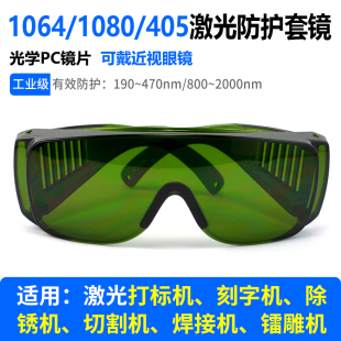 1080激光切割防护眼镜1064刻字机808除锈清洗405紫光镭雕护目套镜