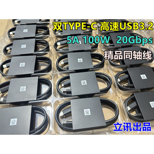 立讯同轴 5A PD100W 双Type-c快充电线E-mark芯片5K@60Hz高清C对C全功能数据线 USB3.2 Gen1 20Gbps传输