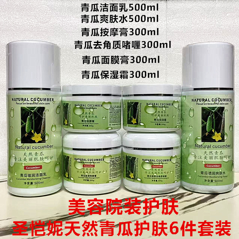 圣恺妮青瓜滋润洁面乳爽肤水500ml青瓜按摩膏去角质啫喱保湿面膜