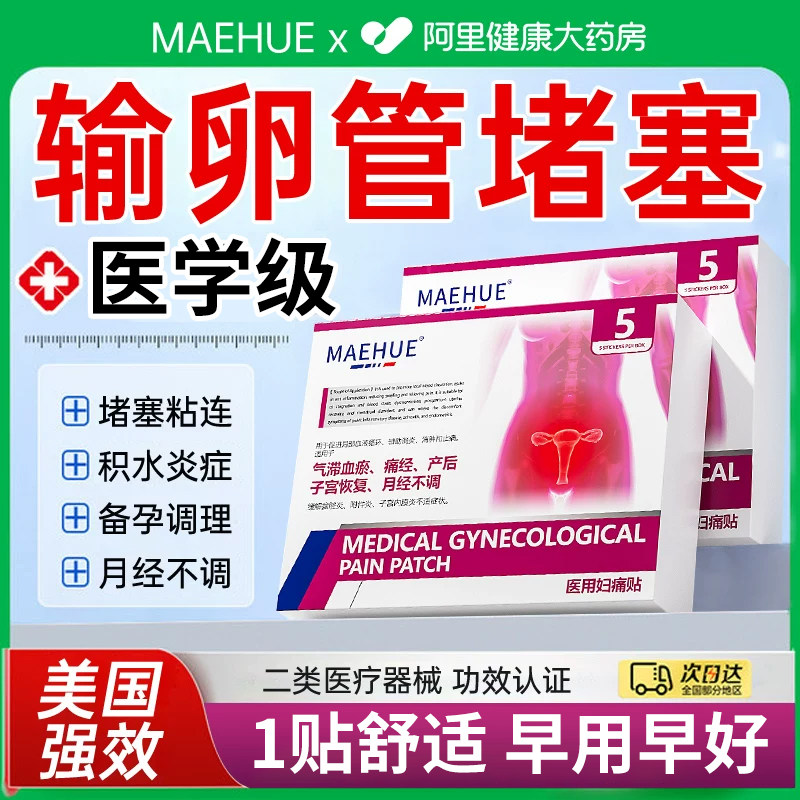 输卵管堵塞积水积液疏通备孕神器女性子宫调理卵巢保养的非药