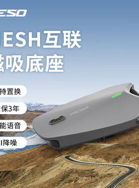 reso耳机摩托车蓝牙mesh多方头盔内置对讲机pilot全盔neo降噪防水