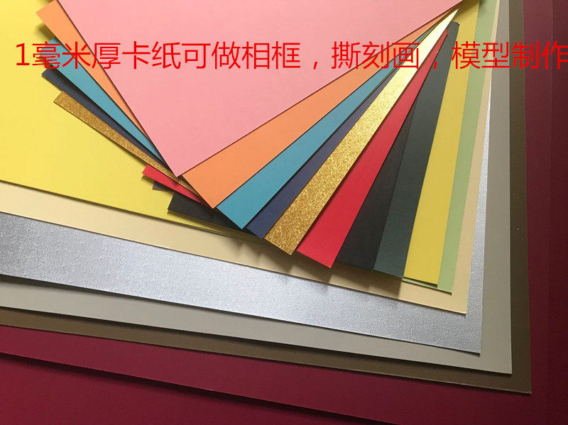 彩色卡纸1mm加厚四开长方形