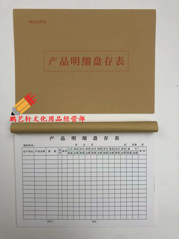 16K产品明细盘存表 仓库商品明细盘存表库存明细登记表盘存单10本