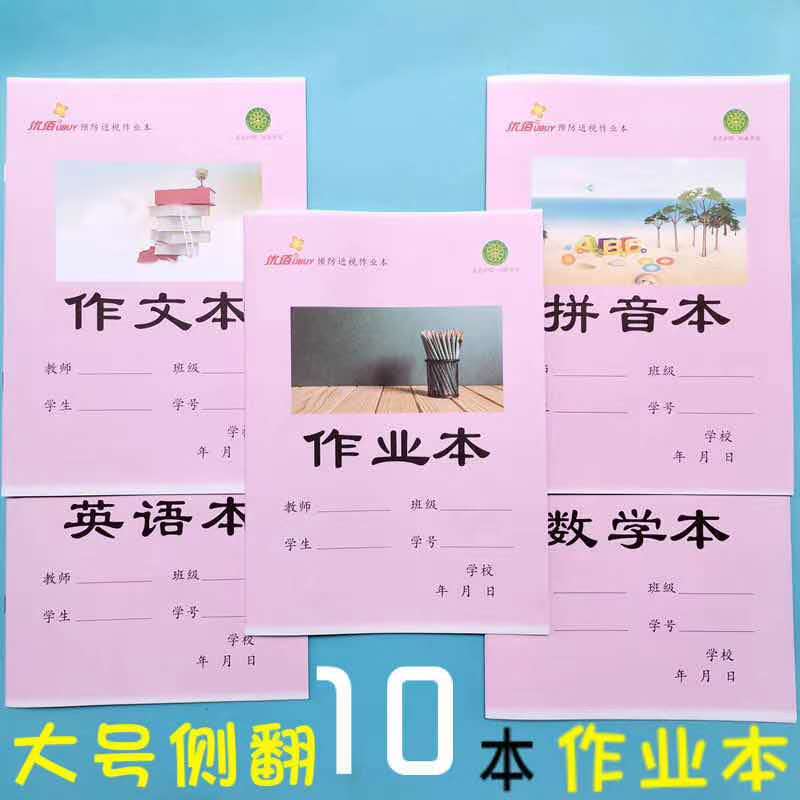 10本16k大本侧翻作业本