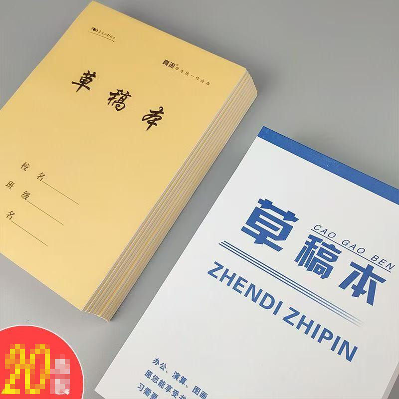 草稿本10本白纸空白纸验算书写